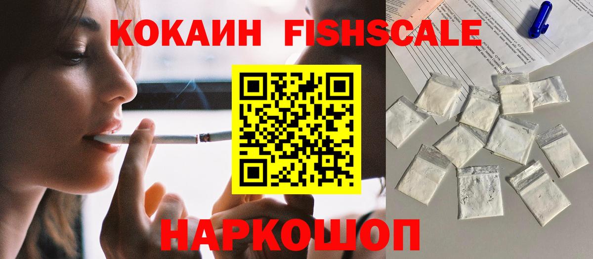 Кокаин FishScale Ликино-Дулёво